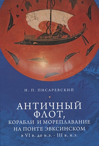 Писаревский Н. Античный флот, корабли и мореплавание на Понте Эвксинском в VI в. до н.э. - III в н.э. корабли и мореплавание