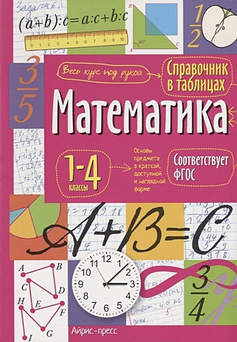 Справочник в таблицах. Математика. 1-4 классы сычева г математика в таблицах 1 4 классы издание третье стереотипное