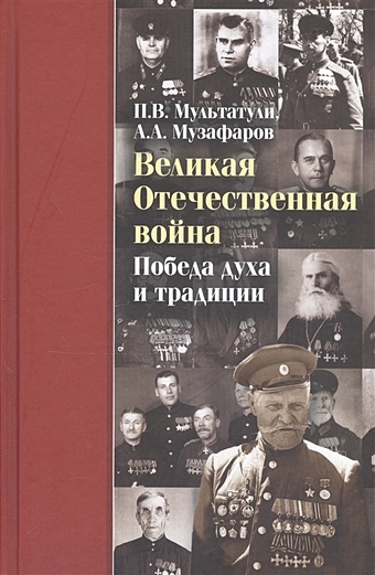 Мультатули П., Музафаров А. Великая Отечественная война. Победа духа и традиции