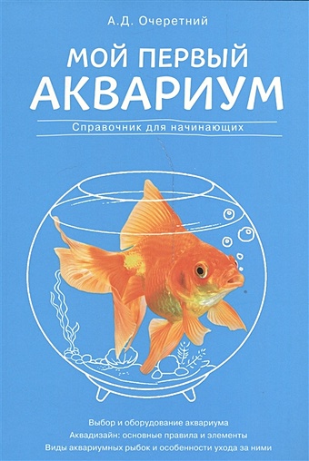 Мой первый аквариум очеретний александр дмитриевич мой первый аквариум