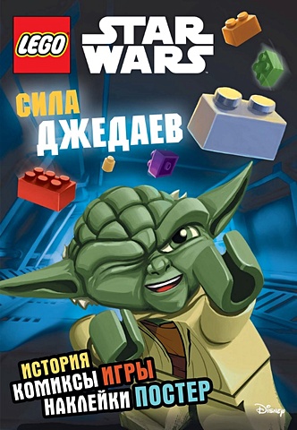 Сила джедаев (+ наклейки и постер) полная энциклопедия lego star wars