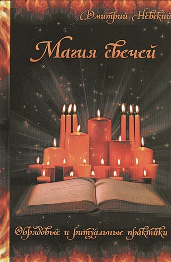 Невский Д. Магия свечей. Обрядовые и ритуальные практики