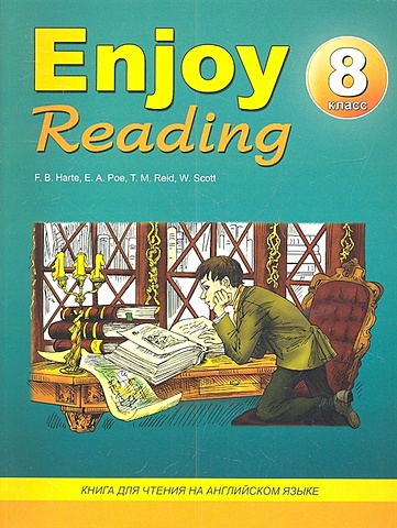 Чернышова Е. Enjoy Reading. 8 класс. Книга для чтения на английском языке