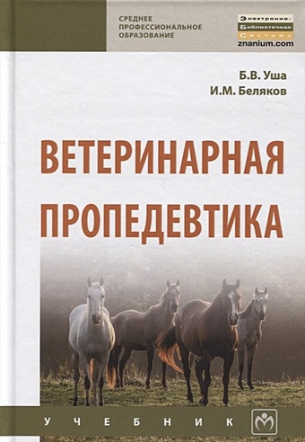 Уша Б., Беляков И. Ветеринарная пропедевтика. Учебник ветеринарная пропедевтика учебник