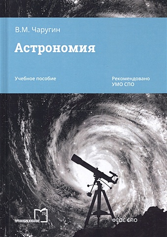 Чаругин В. Астрономия. Учебное пособие астрономия учебное пособие