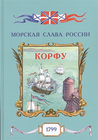 Яковлев О. Корфу. 1799 конюхов ф великие победы адмирала ушакова