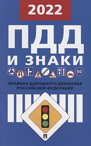 Правила дорожного движения и знаки. По состоянию на 1 февраля 2022 г.