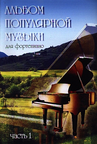 Альбом популярной музыки для фортепиано. Часть1 16147ми якушенко и джазовый альбом для фортепиано нотное издание издательство музыка