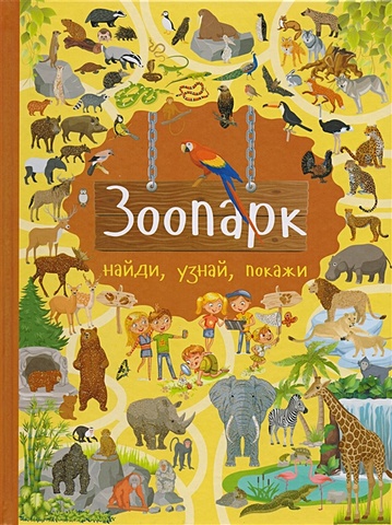 дорошенко юлия игоревна первая книжка малыша о животных Дорошенко Юлия Игоревна Зоопарк
