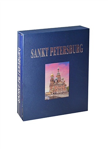 цена Альбом Санкт-Петербург / Sankt Petersburg