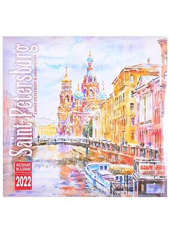 цена Календарь настенный на 2022 год Санкт-Петербург в акварелях