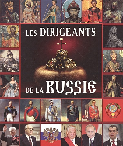 Les Dirigeants de la Russie = Правители России. Альбом на французском языке kotomin o les tsars de russie album фотоальбом на французском языке