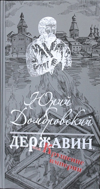 Домбровский Ю. Державин, или Крушение империи