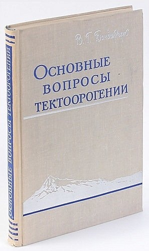 Бондарчук В.Г. Основные вопросы тектоорогении