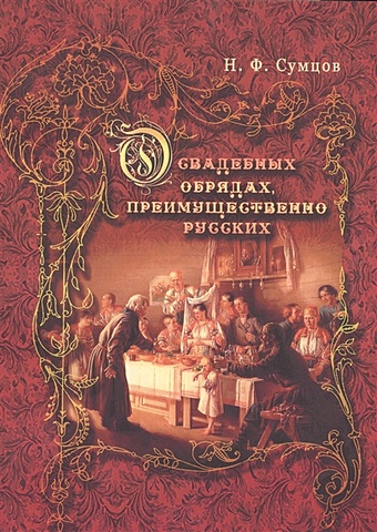Сумцов Н. О свадебных обрядах, преимущественно русских н ф сумцов хлеб в обрядах и песнях