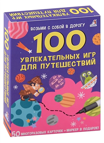 Писарева Е. 100 увлекательных игр для путешествий асборн карточки 100 увлекательных игр для путешествий елена писарева