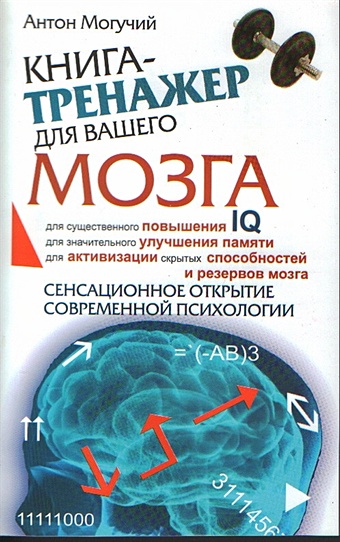 Антон Могучий Книга-тренажер для вашего мозга могучий антон тренажер для мозга 2 0 развиваем память внимание интеллект
