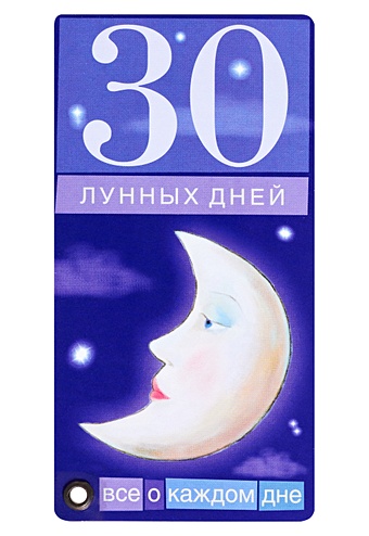 30 лунных дней. Все о каждом дне зюрняева тамара 30 лунных дней все о каждом дне лунный календарь до 2025 года