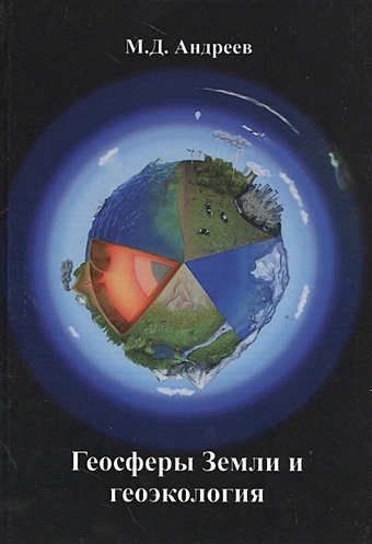Андреев М. Геосферы Земли и геоэкология андреев м геоэкология и географическая оболочка земли