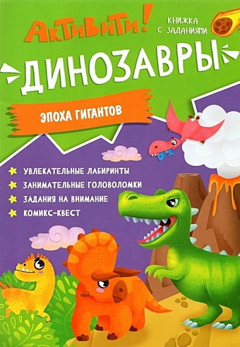 Активити. Динозавры. Эпоха гигантов книжка с заданиями активити динозавры