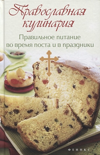 Плотникова Т. Православная кулинария. Правильное питание во время поста и в праздники