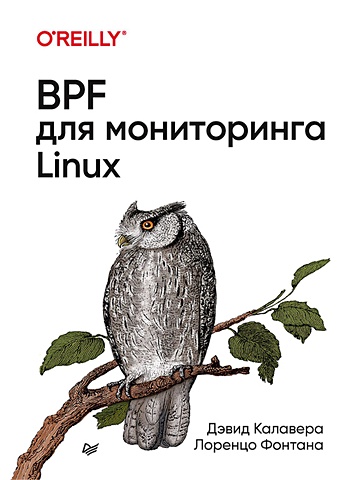 цена Калавера Д., Фонтана Л. BPF для мониторинга Linux