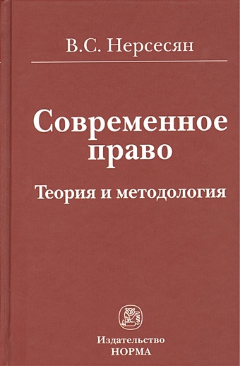 Нерсесян В. Современное право. Теория и методология