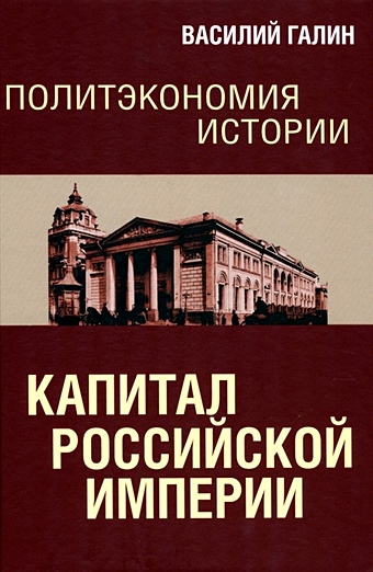 Галин В.В. Политэкономия истории. Капитал Российской империи