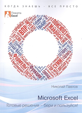 Павлов Н. Microsoft Excel. Готовые решения - бери и пользуйся! женщина бери и пользуйся