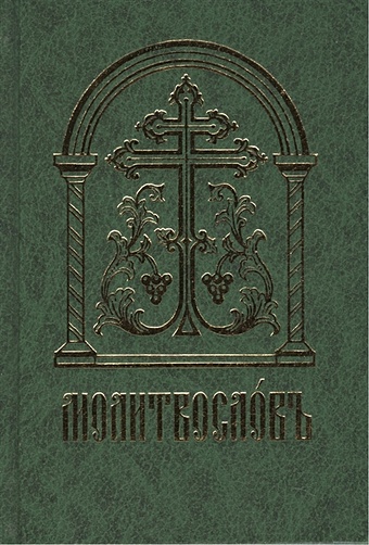 Молитвословъ (старославянский шрифт) молитвенное правило старославянский шрифт