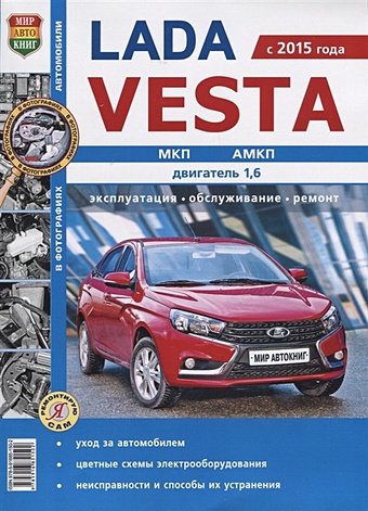 Солдатов Р., Шорохов А., (ред.) Lada Vesta (с 2015 года) МКП, АМКП, двигатель 1,6. Эксплуатация, обслуживание, ремонт