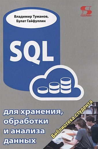 Туманов В., Гайфуллин Б. SQL для хранения, обработки и анализа данных курсы sql для аналитиков