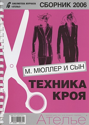 Костенко С.А. Сборник Ателье - 2006. М.Мюллер и Сын