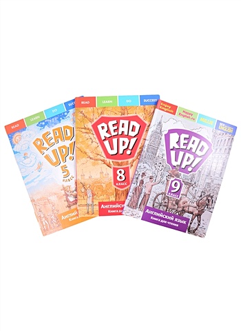 Комплект для чтения “Почитай! / READ UP!” для средней школы. Английский язык 5, 8, 9 класс (комплект из 3-х книг) английский язык для геодезистов учебное пособие