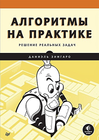 Зингаро Д. Алгоритмы на практике алгоритмы на практике