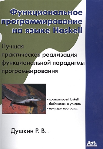 Душкин Р. Функциональное программирование на языке Haskell. Лучшая практическая реализация функциональной парадигмы программирования