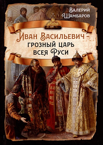 Шамбаров В.Е. Иван Васильевич - грозный царь всея Руси