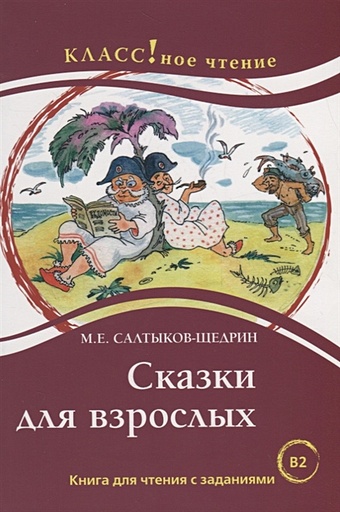 Салтыков-Щедрин М. Сказки для взрослых. Книга для чтения с заданиями (В2) сказки века 2