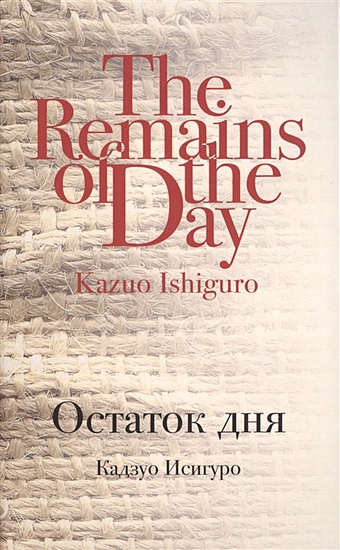 Исигуро Кадзуо Остаток дня акунин борис алмазная колесница роман в 2 х томах