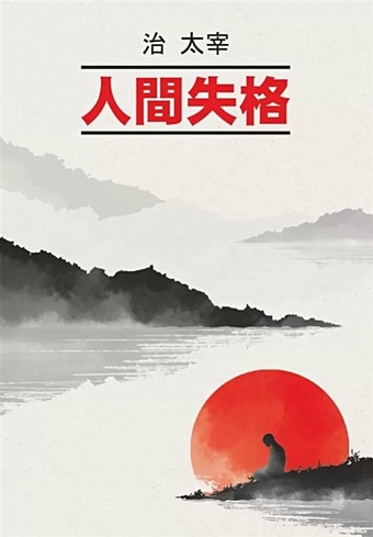 Дадзай Осаму Исповедь «неполноценного» человека (книга для чтения на японском языке)