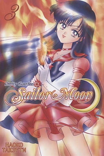 Такэути Н. Sailor Moon. Прекрасный воин Сейлор Мун. Том 3 такэути наоко sailor moon прекрасный воин сейлор мун том 4