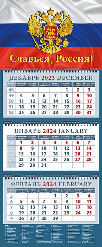 Календарь квартальный 2024г 320*760 Славься, Россия! настенный, трёхблочный, спираль календарь квартальный на 2023 год славься россия