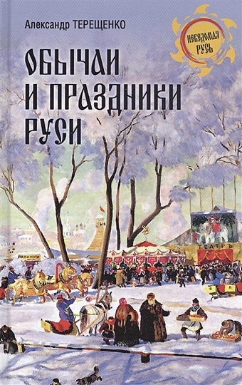 Терещенко А. Обычаи и праздники Руси