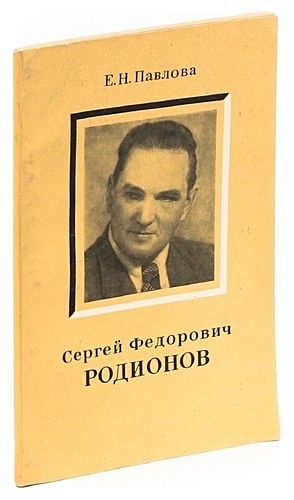 Павлова Е.Н. Сергей Федорович Родионов