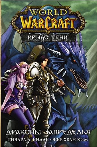 ричард кнаак цикл мир драконов комплект из 4 книг Кнаак Ричард А. World of Warcraft. Крыло тени: Драконы Запределья