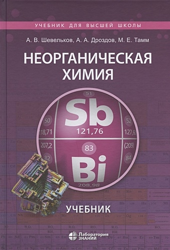 Шевельков А., Дроздов А., Тамм М. Неорганическая химия. Учебник