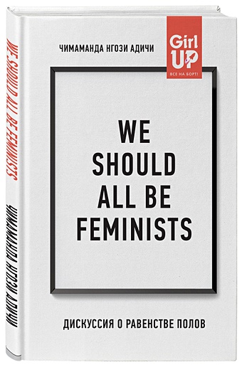 Адичи Нгози Чимаманда We should all be feminists. Дискуссия о равенстве полов адичи чимаманда нгози американха роман