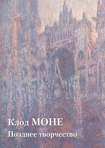 Астахов Ю. Клод Моне. Позднее творчество