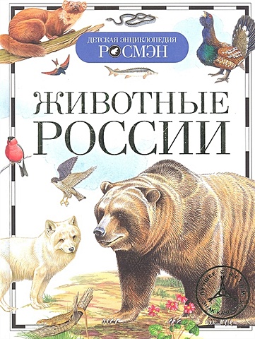 Травина И. Животные России (ДЭР) травина и животные джунглей с наклейками