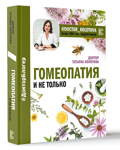 витулкас джордж беседы о классической гомеопатии часть 2 3 materia medica дискуссии Колотова Татьяна Владимировна Гомеопатия и не только